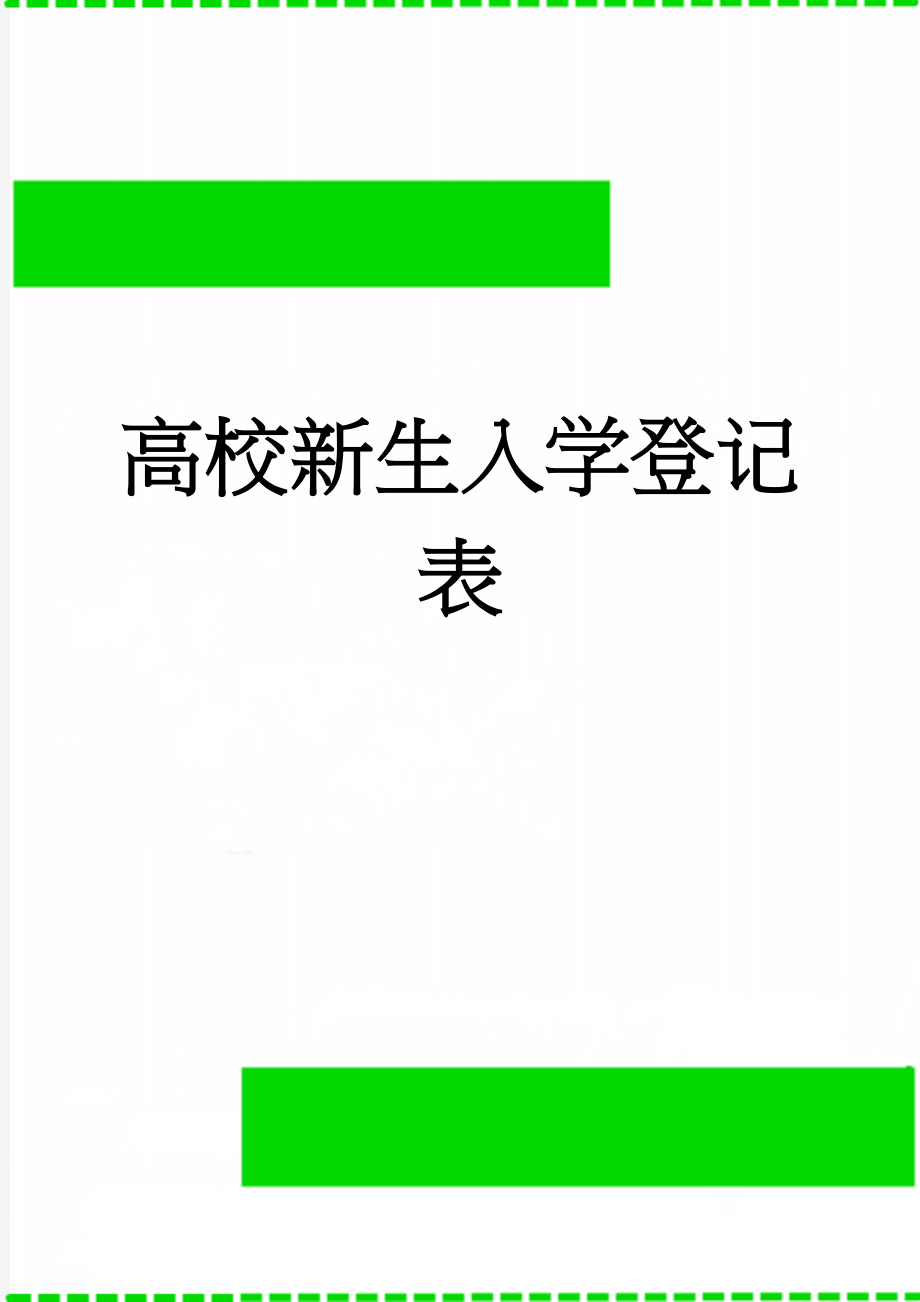 高校新生入学登记表(11页).doc_第1页