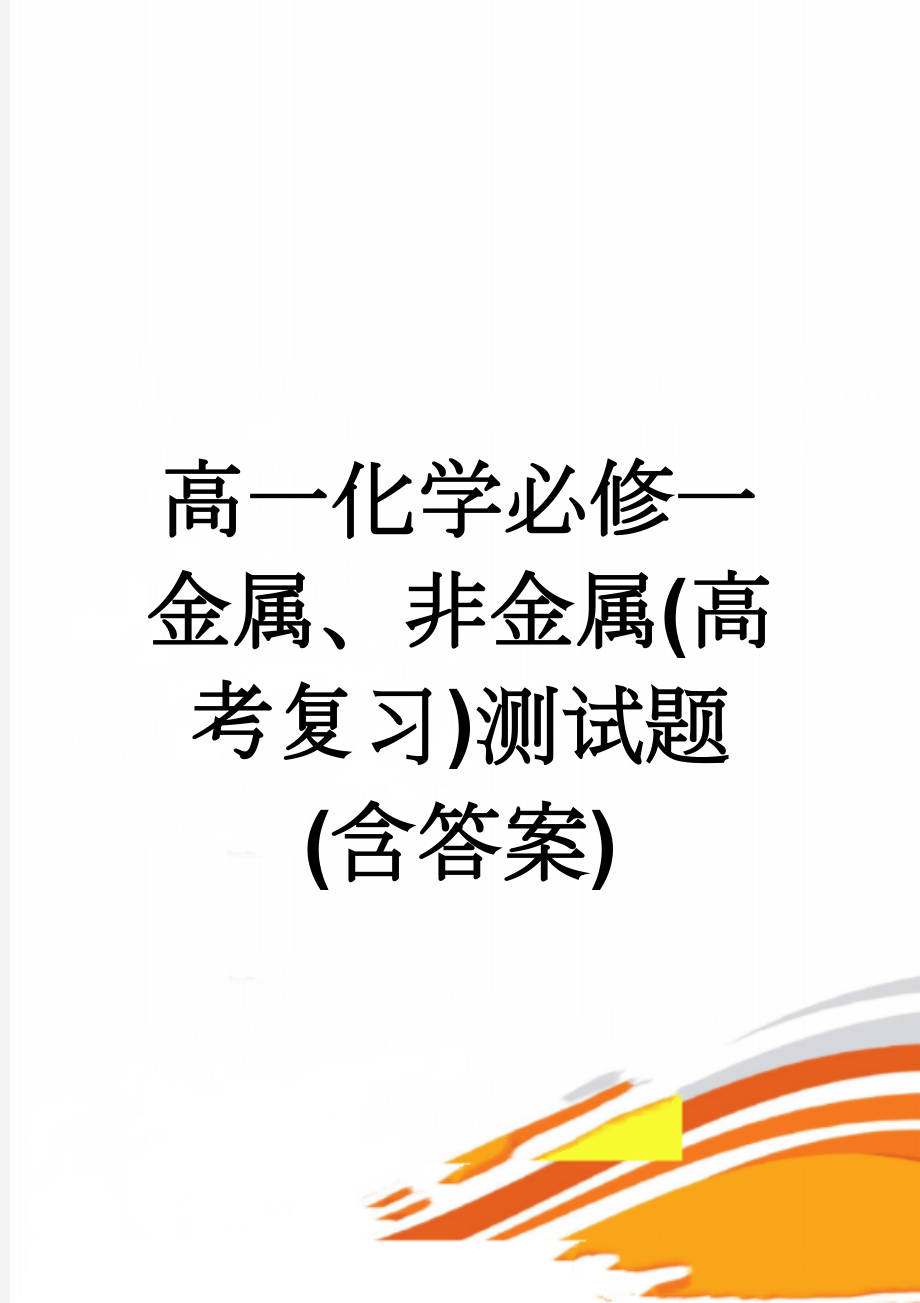 高一化学必修一金属、非金属(高考复习)测试题(含答案)(3页).doc_第1页