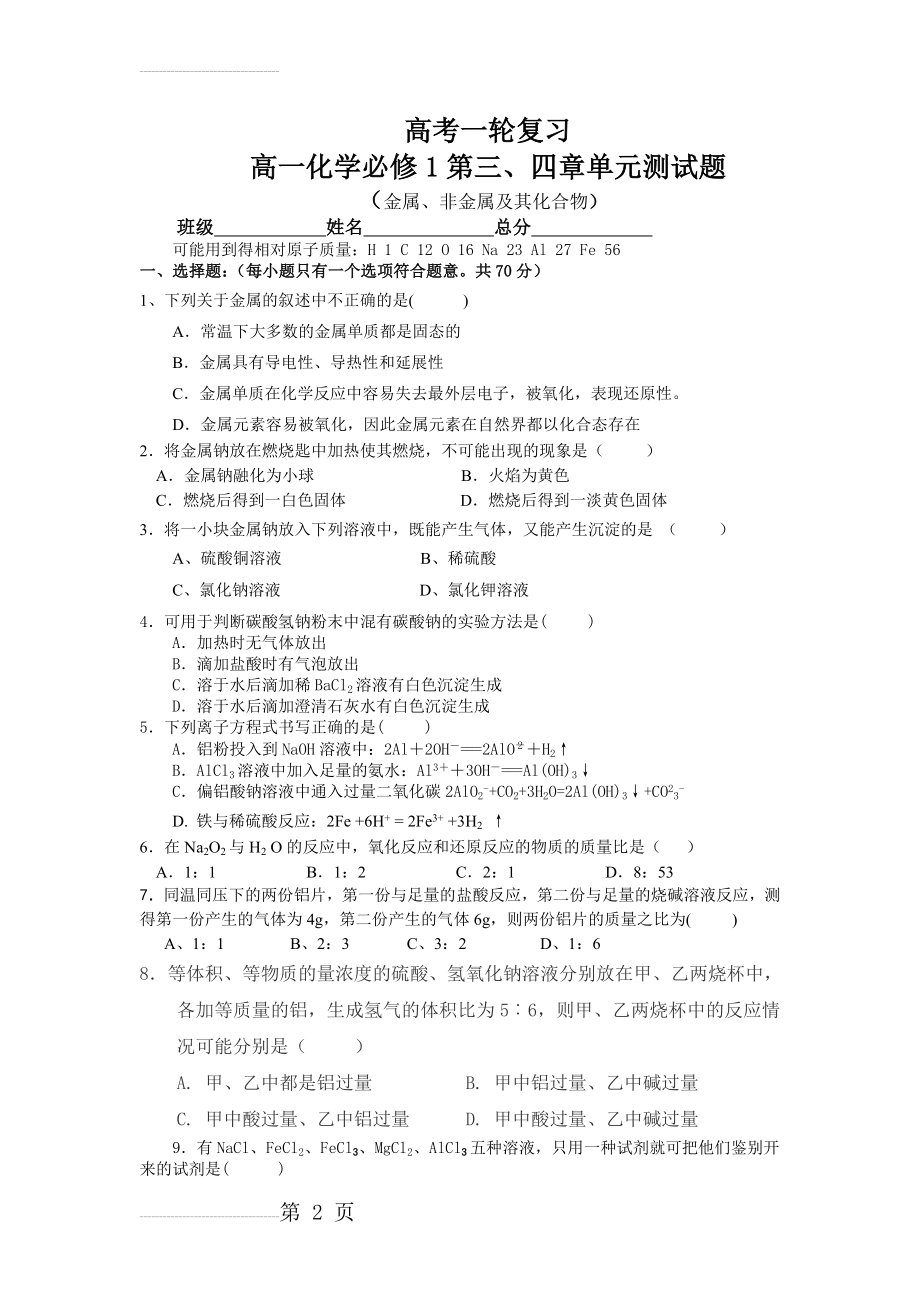 高一化学必修一金属、非金属(高考复习)测试题(含答案)(3页).doc_第2页