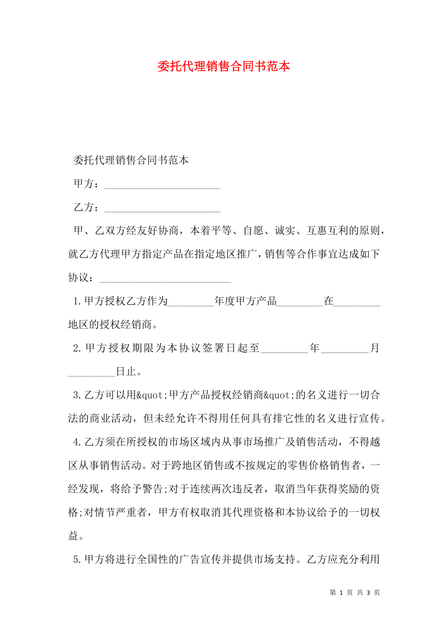 委托代理销售合同书范本.doc_第1页