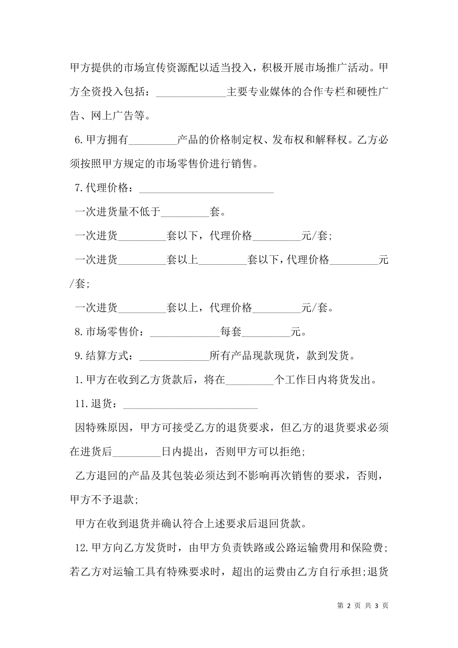 委托代理销售合同书范本.doc_第2页