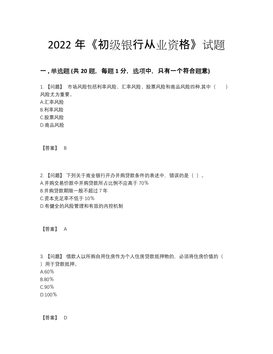 2022年四川省初级银行从业资格高分通关试题.docx_第1页