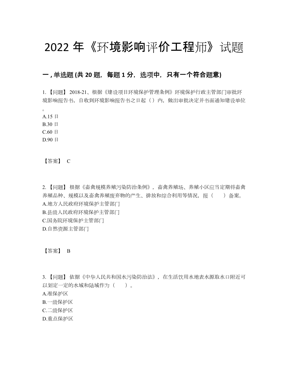 2022年中国环境影响评价工程师通关考试题.docx_第1页