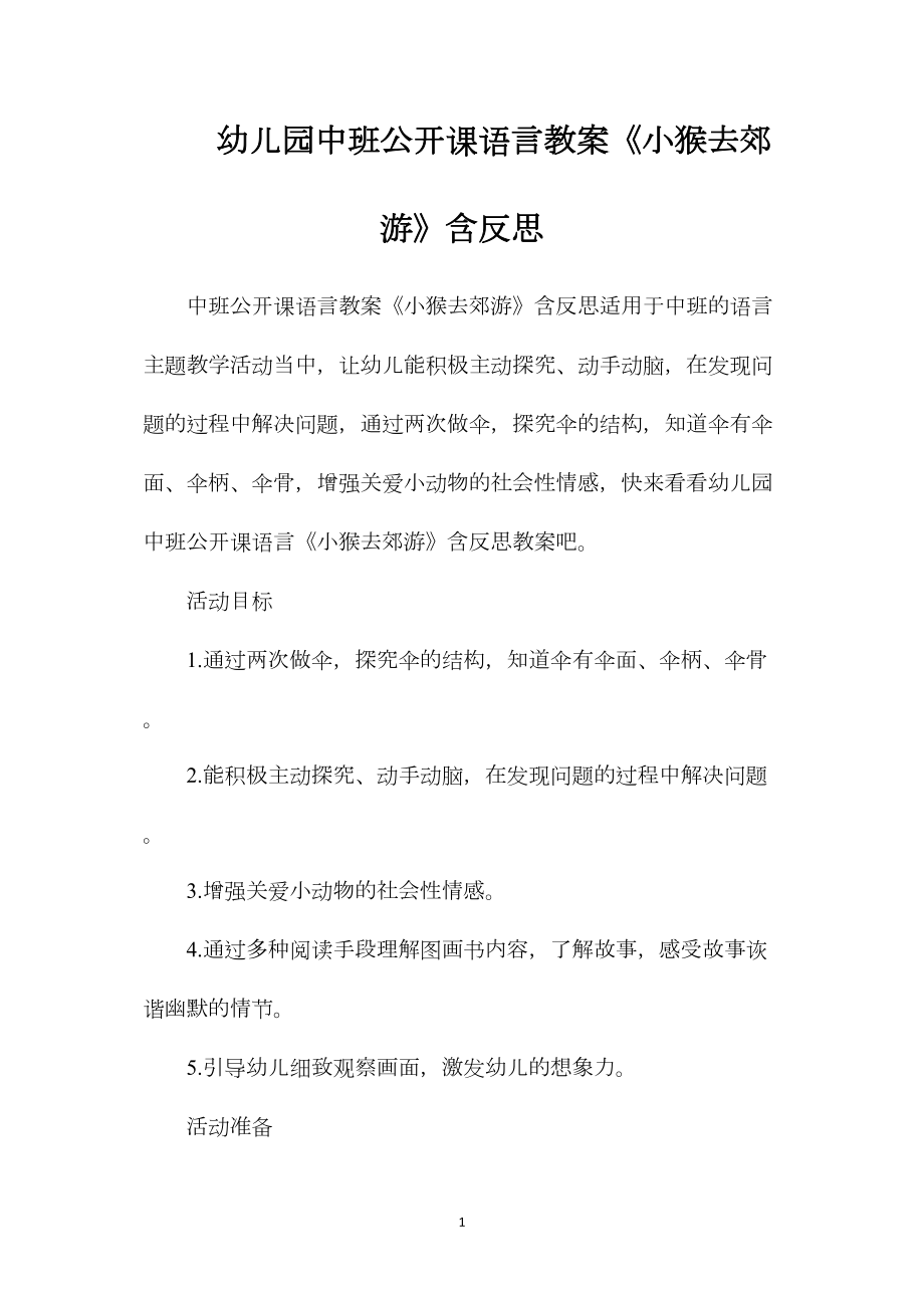 幼儿园中班公开课语言教案《小猴去郊游》含反思.docx_第1页