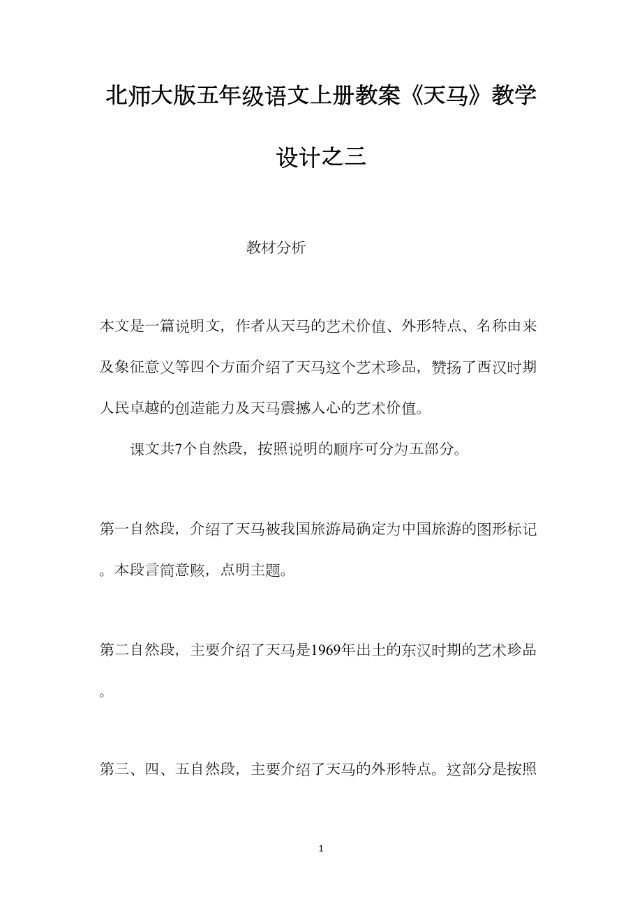 北师大版五年级语文上册教案《天马》教学设计之三.docx_第1页