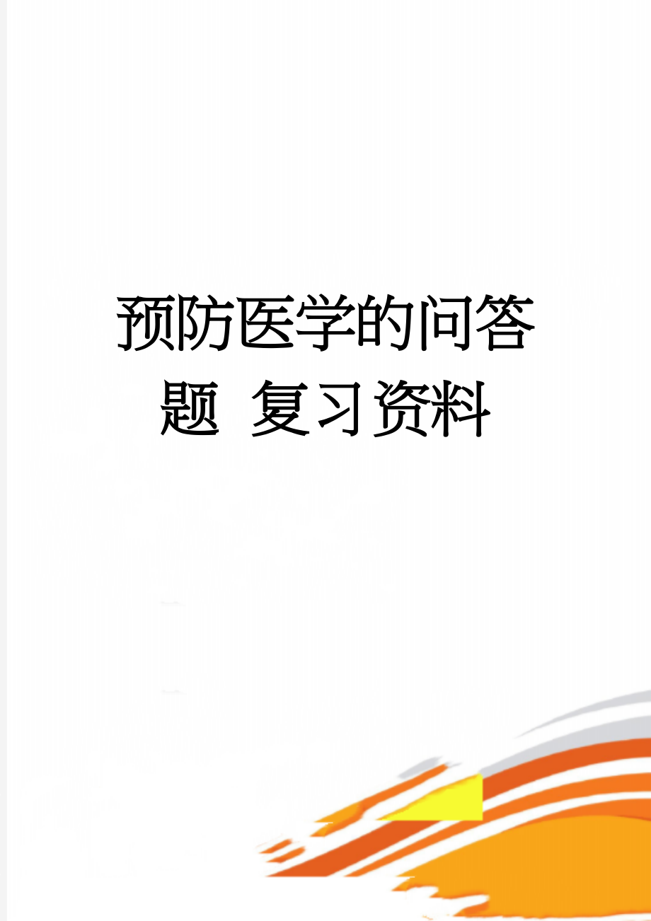 预防医学的问答题 复习资料(10页).doc_第1页