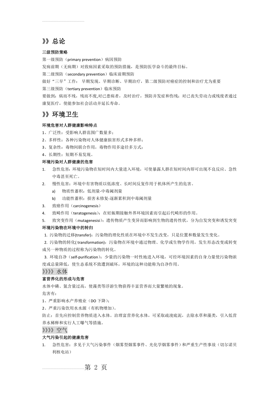 预防医学的问答题 复习资料(10页).doc_第2页