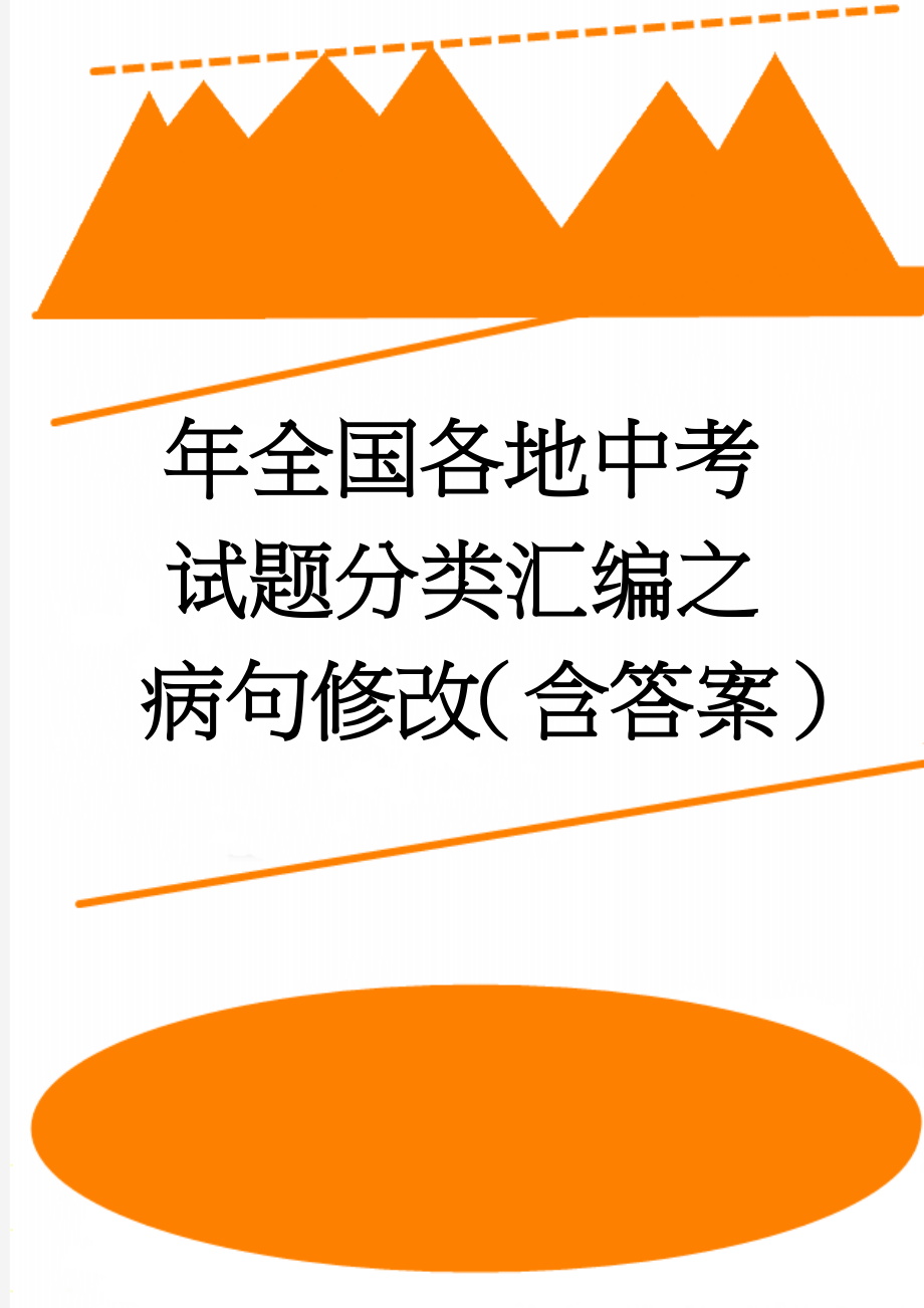 年全国各地中考试题分类汇编之病句修改（含答案）(19页).doc_第1页