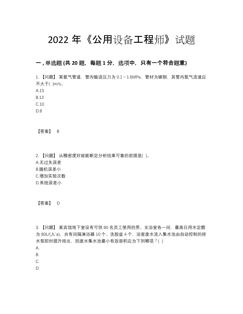 2022年吉林省公用设备工程师深度自测试题.docx_第1页