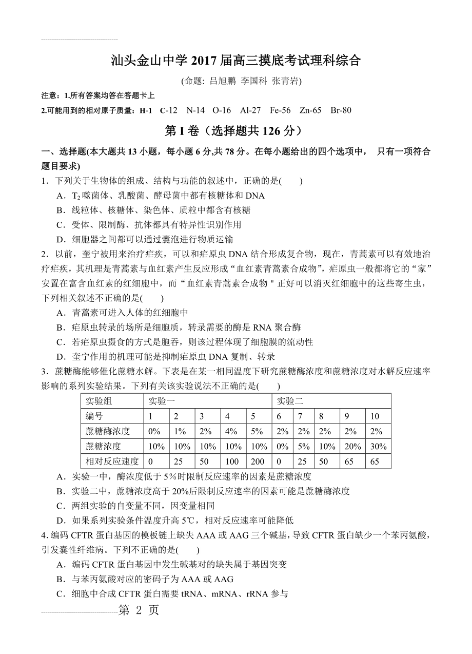 广东省汕头市金山中学高三上学期摸底考试理科综合试卷（含答案）(16页).doc_第2页