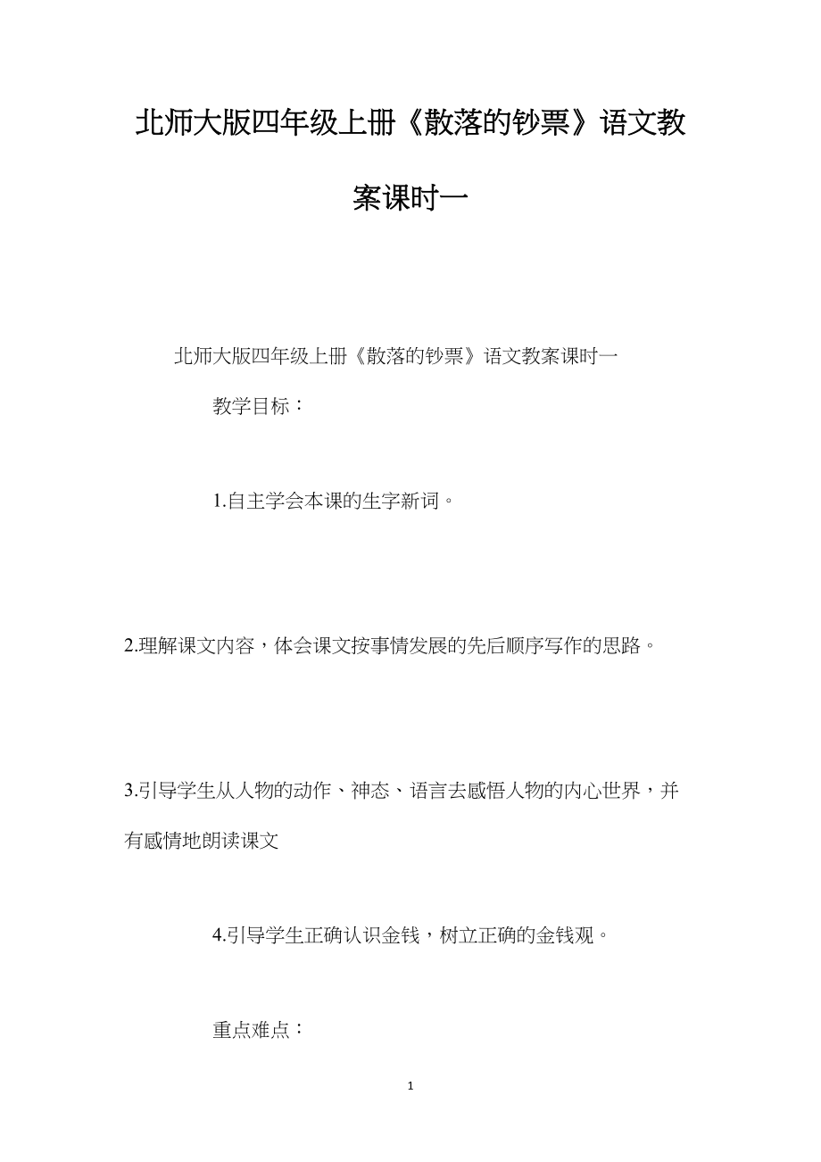 北师大版四年级上册《散落的钞票》语文教案课时一.docx_第1页