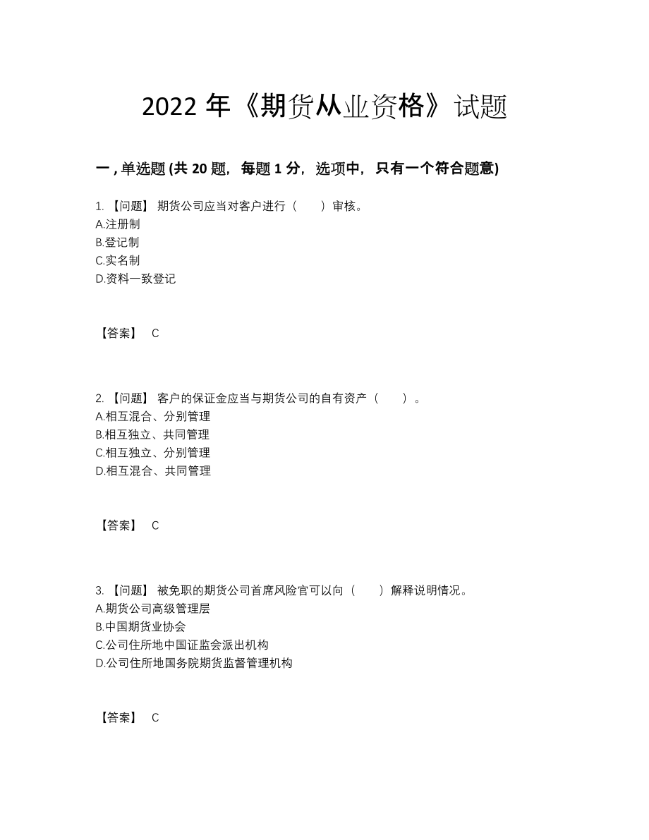 2022年中国期货从业资格自测模拟题.docx_第1页