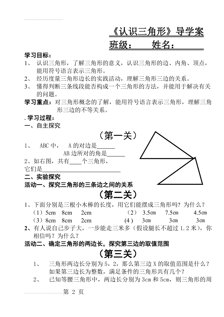 认识三角形导学案(3页).doc_第2页