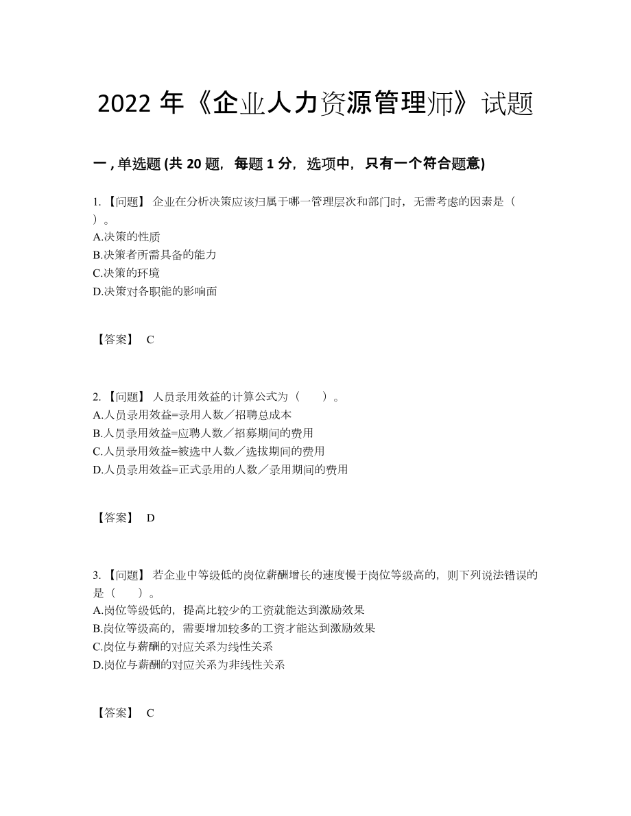 2022年四川省企业人力资源管理师高分题.docx_第1页