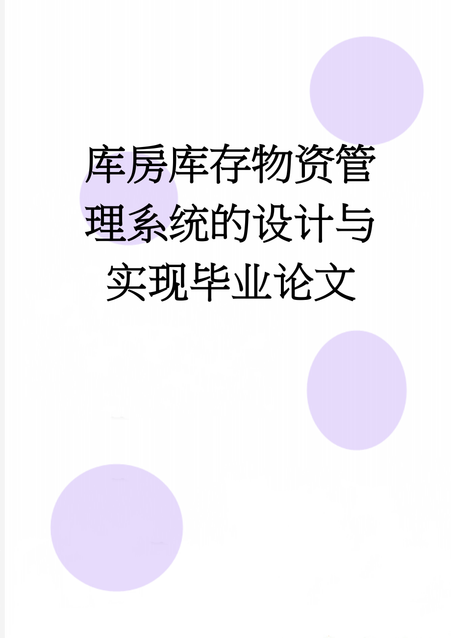 库房库存物资管理系统的设计与实现毕业论文(22页).doc_第1页