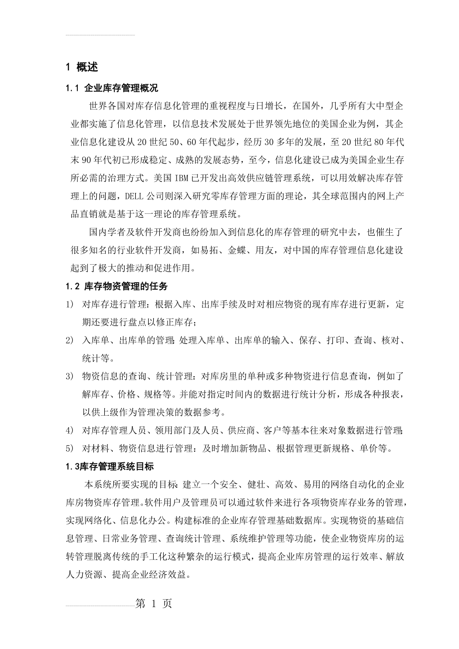 库房库存物资管理系统的设计与实现毕业论文(22页).doc_第2页