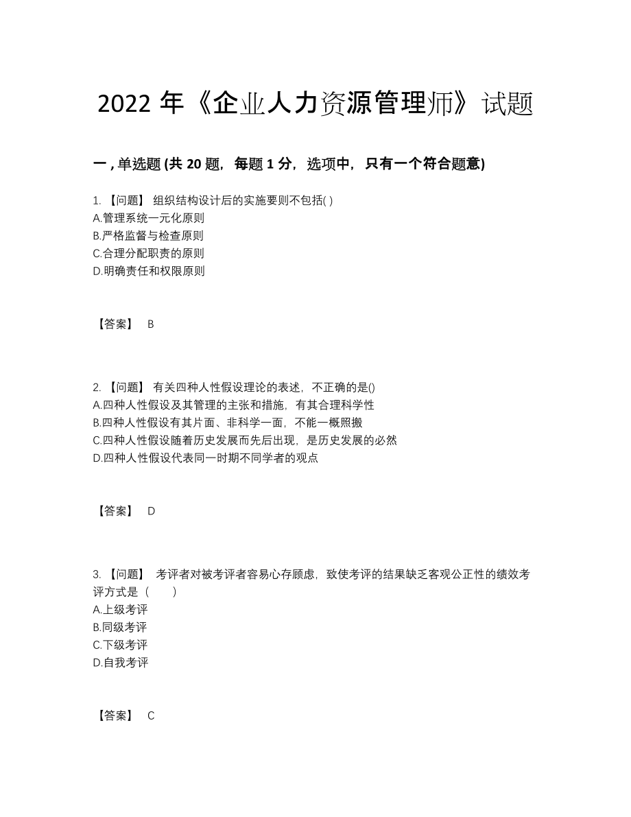 2022年国家企业人力资源管理师高分预测提分题.docx_第1页