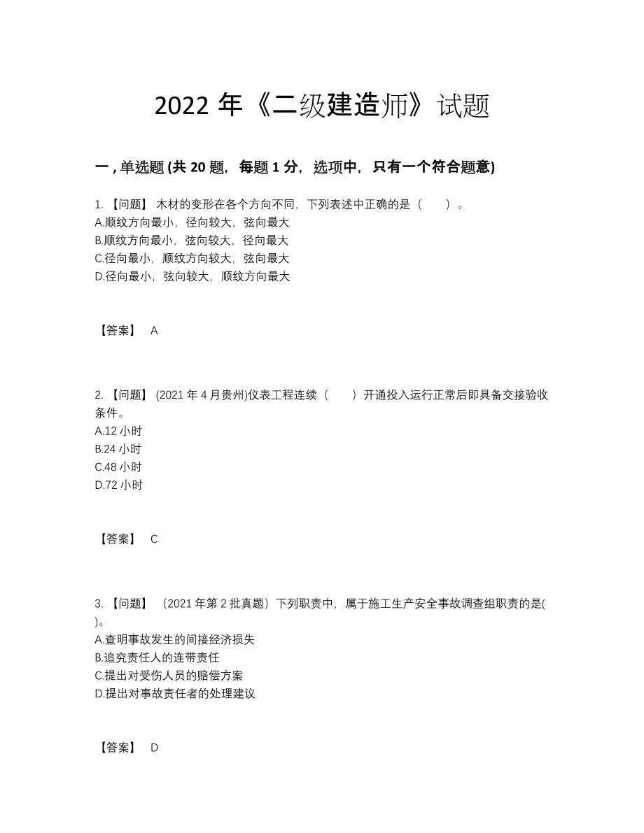 2022年四川省二级建造师自测题34.docx_第1页