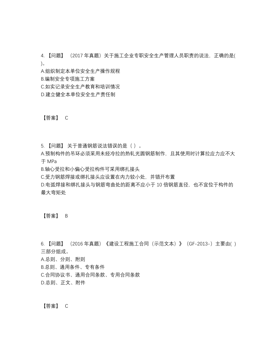 2022年四川省二级建造师自测题34.docx_第2页