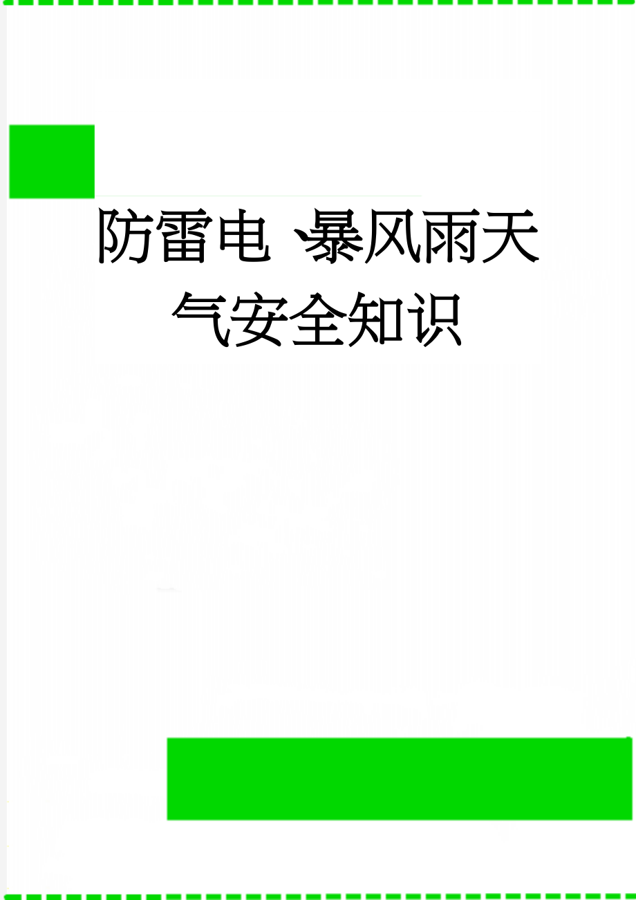 防雷电、暴风雨天气安全知识(4页).doc_第1页