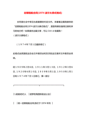 定期租船合同(1974波尔太摩式格式).docx