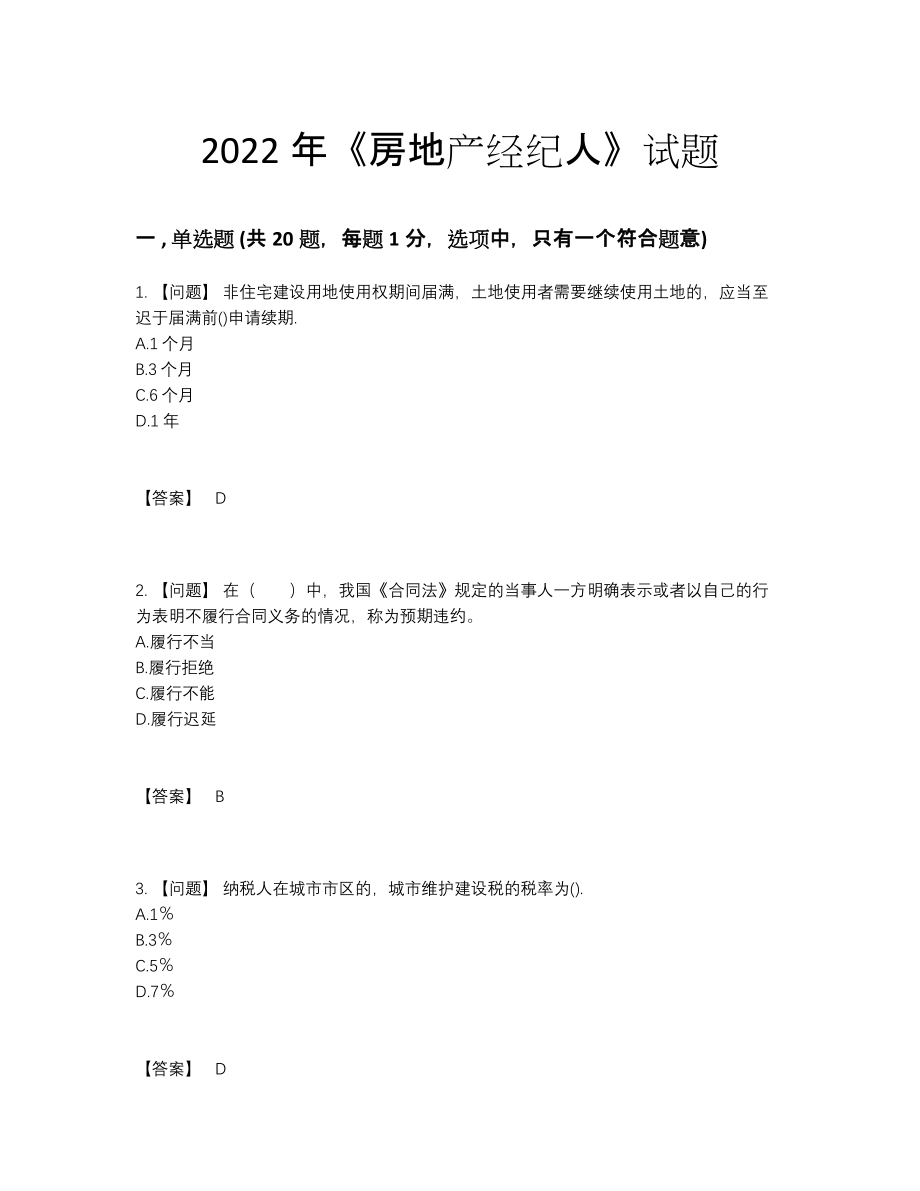 2022年安徽省房地产经纪人高分通关题型.docx_第1页