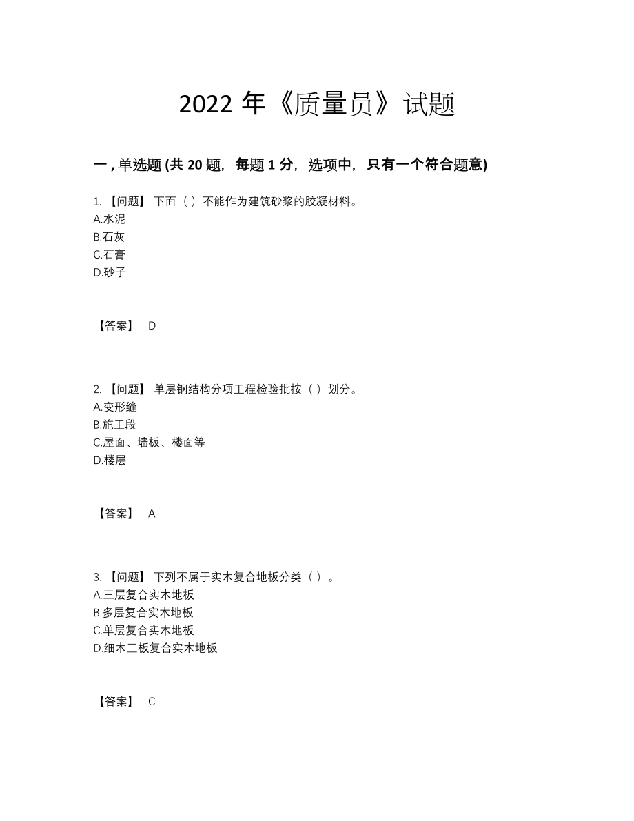 2022年国家质量员自测预测题77.docx_第1页