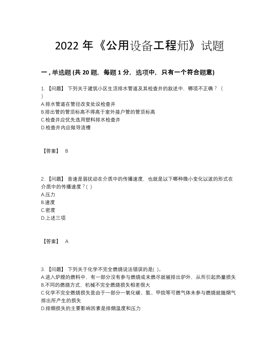 2022年四川省公用设备工程师模考试题.docx_第1页