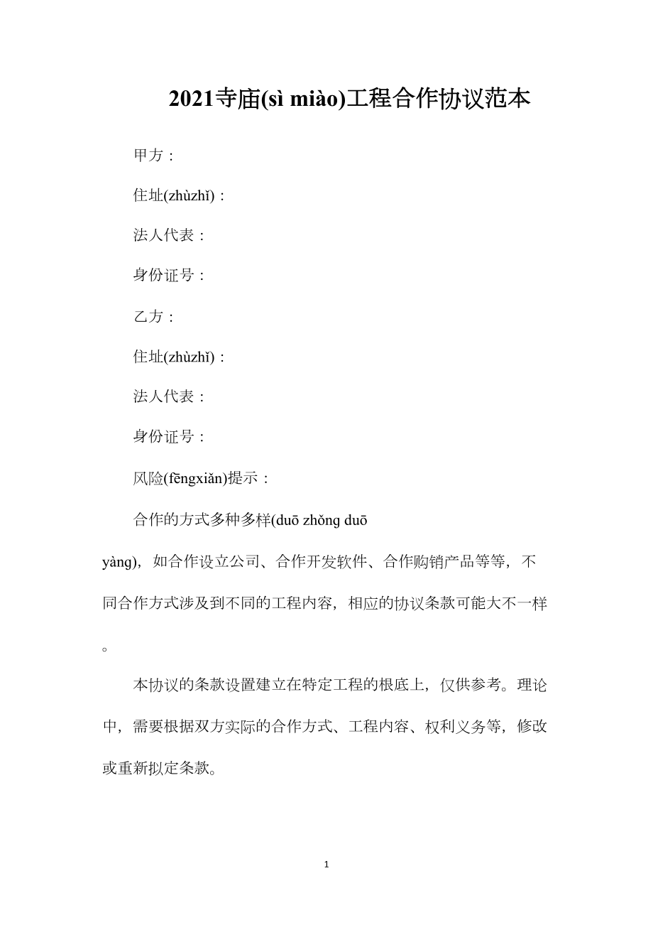 寺庙项目合作协议.docx_第1页