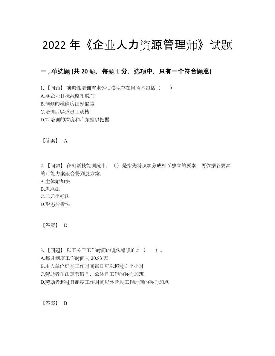 2022年全省企业人力资源管理师高分通关题型.docx_第1页