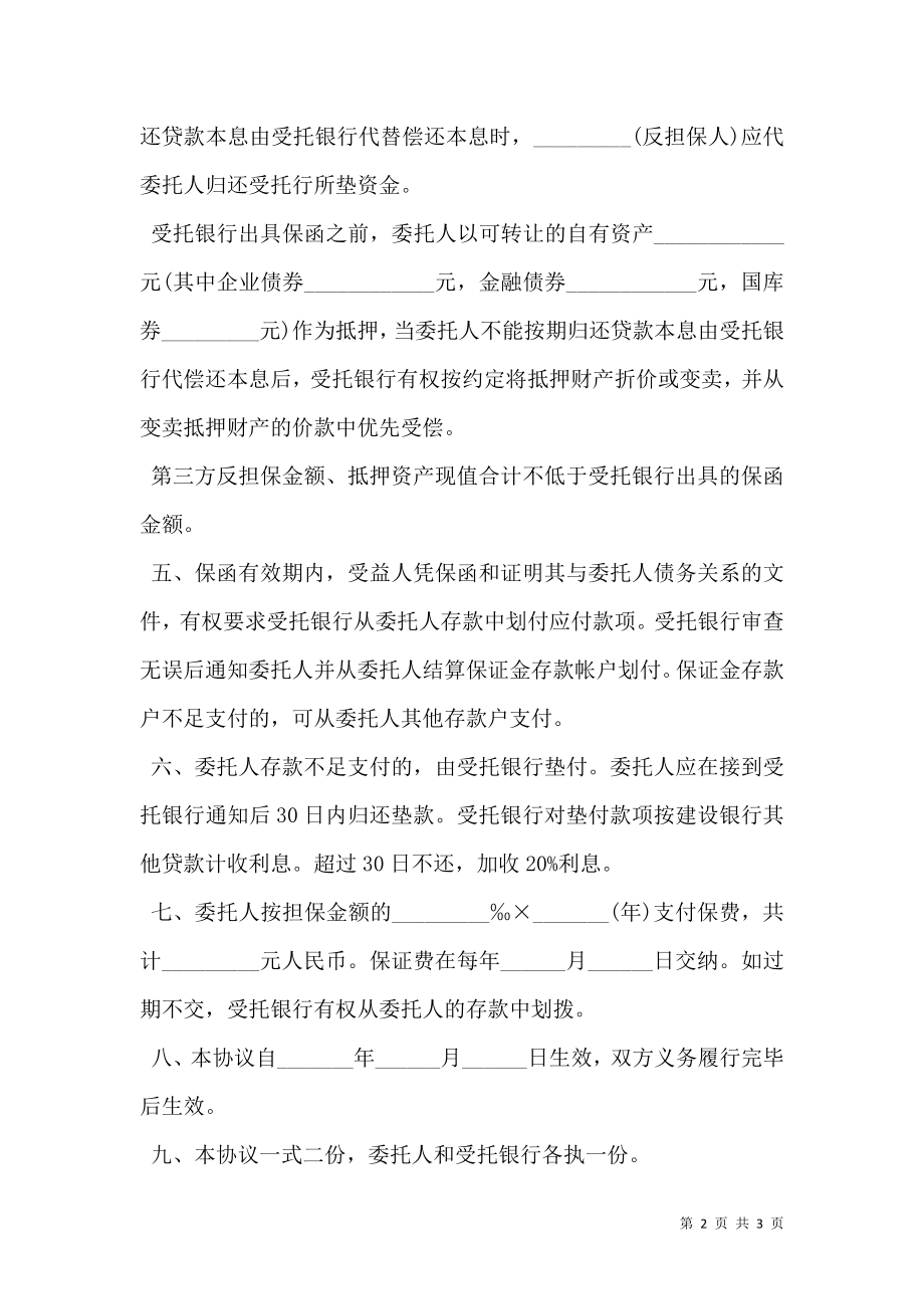 履约担保协议书模板.doc_第2页