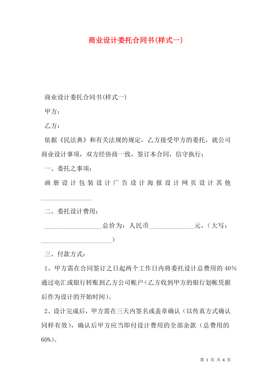 商业设计委托合同书(样式一).doc_第1页