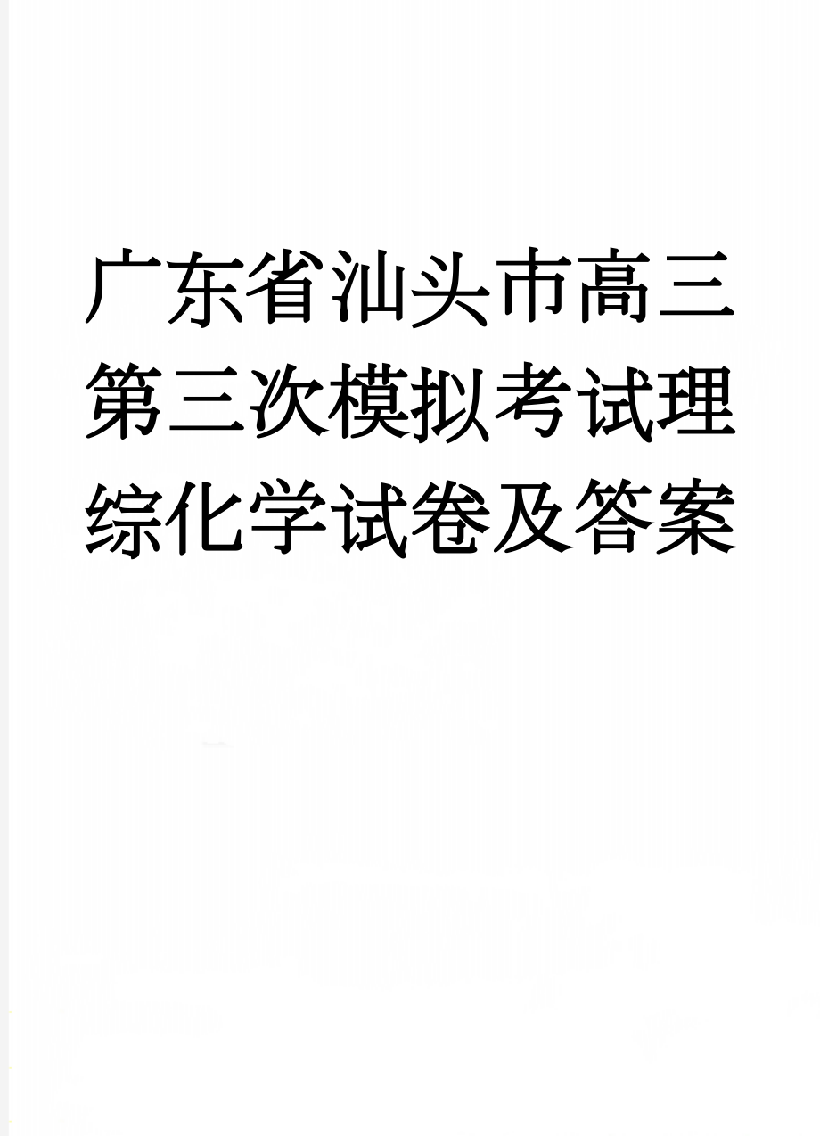 广东省汕头市高三第三次模拟考试理综化学试卷及答案(9页).doc_第1页