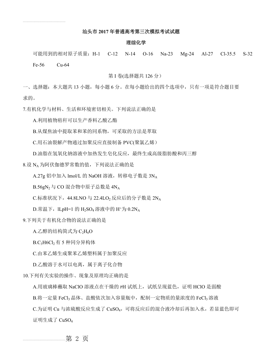 广东省汕头市高三第三次模拟考试理综化学试卷及答案(9页).doc_第2页