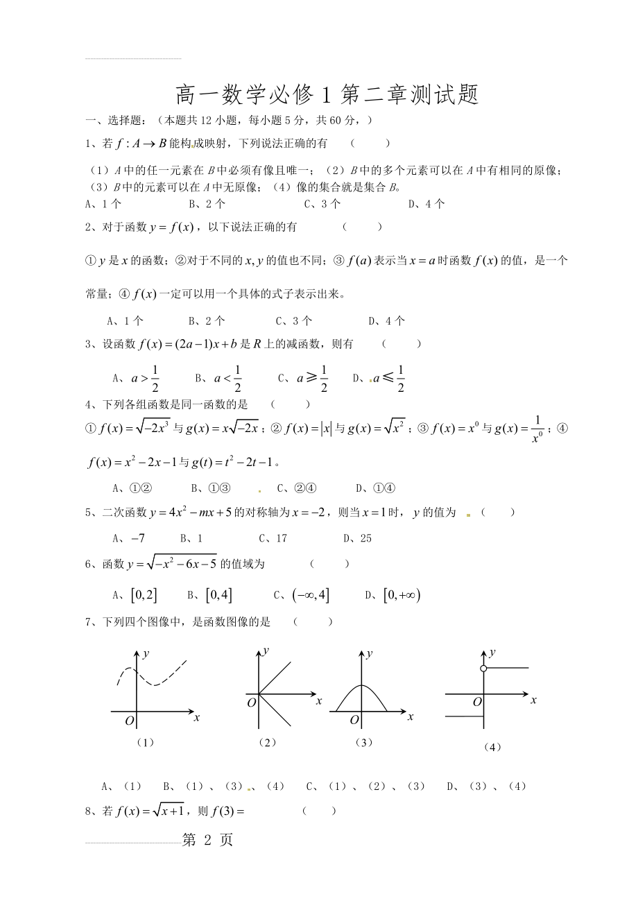 高一数学必修一单元测试卷第二单元(6页).doc_第2页