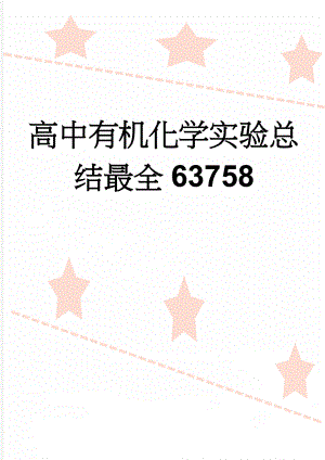 高中有机化学实验总结最全63758(7页).doc