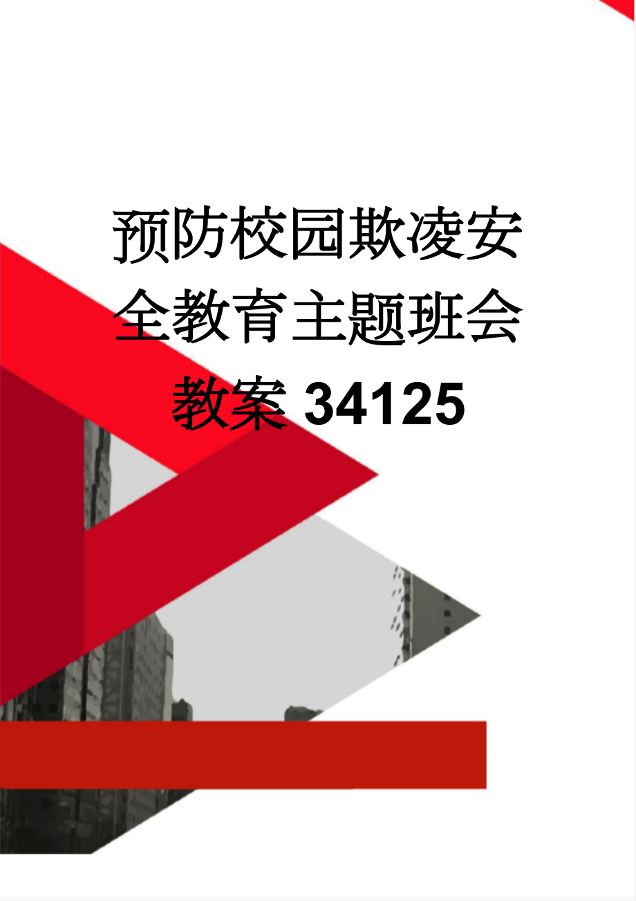 预防校园欺凌安全教育主题班会教案34125(5页).doc_第1页