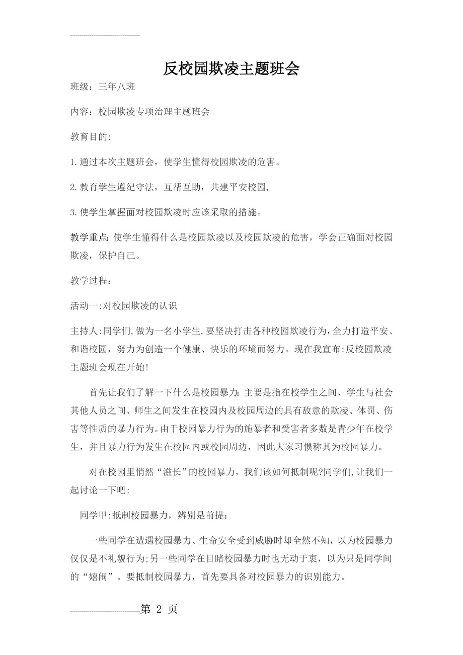 预防校园欺凌安全教育主题班会教案34125(5页).doc_第2页