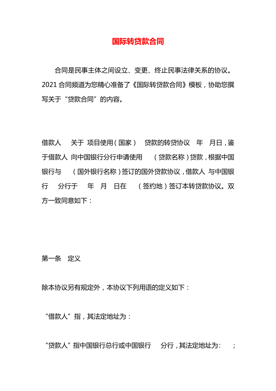 国际转贷款合同.docx_第1页