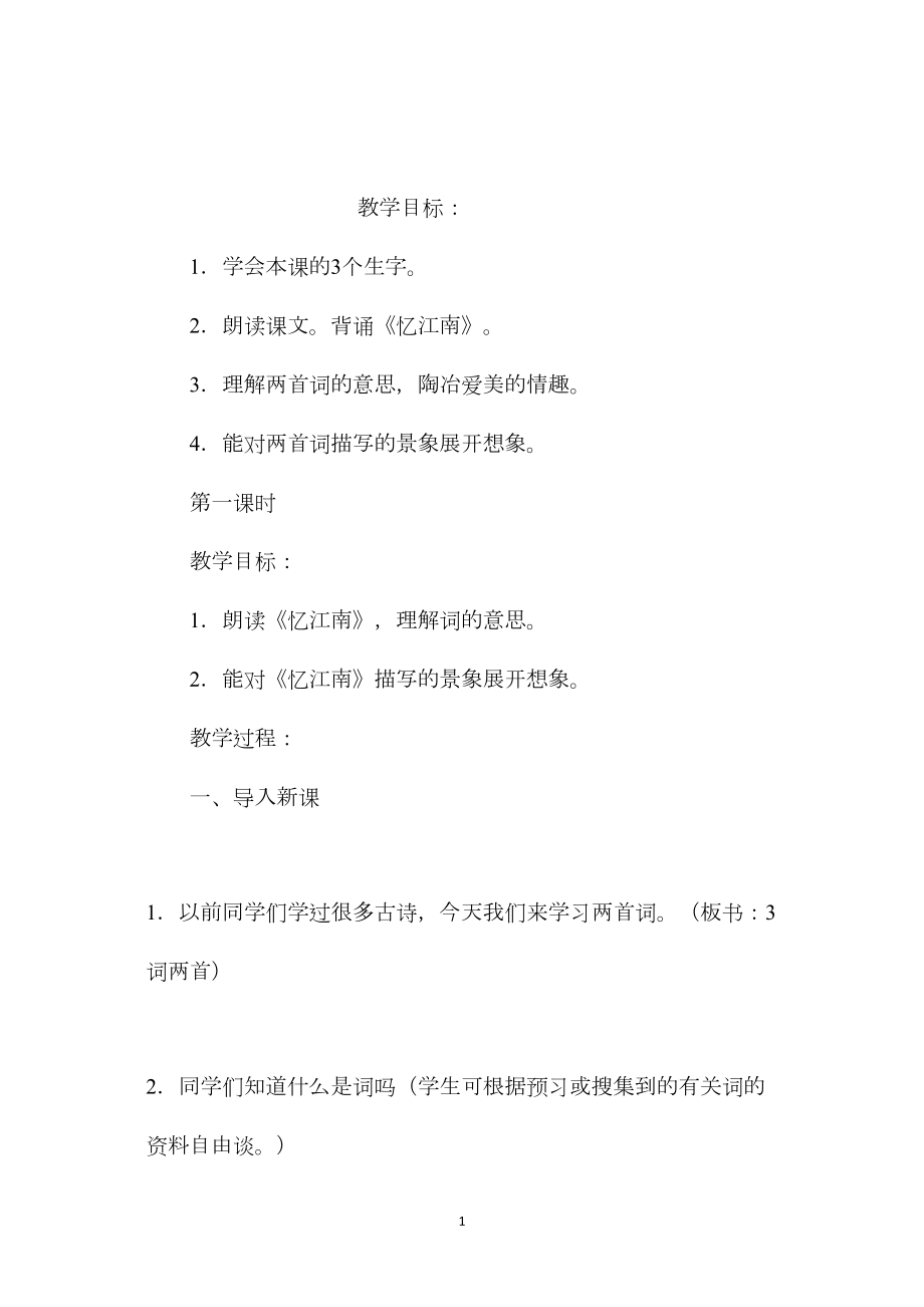 小学五年级语文教案——词两首（忆江南、渔歌子） (2).docx_第1页