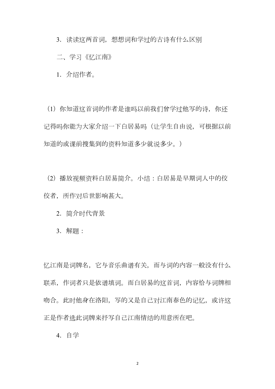 小学五年级语文教案——词两首（忆江南、渔歌子） (2).docx_第2页