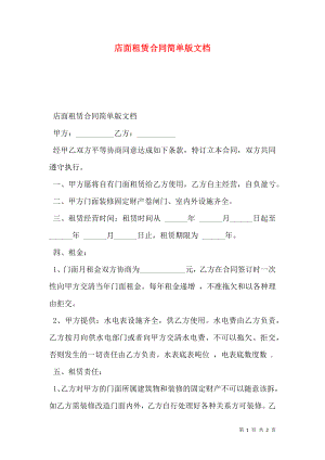 店面租赁合同简单版文档.doc