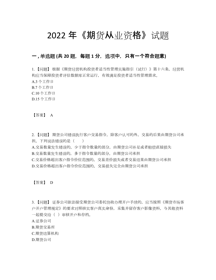 2022年云南省期货从业资格模考题型.docx_第1页