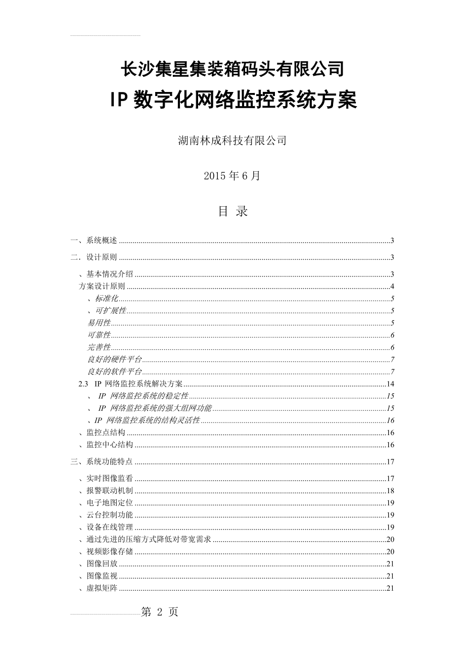 高清网络视频监控系统设计方案(25页).doc_第2页