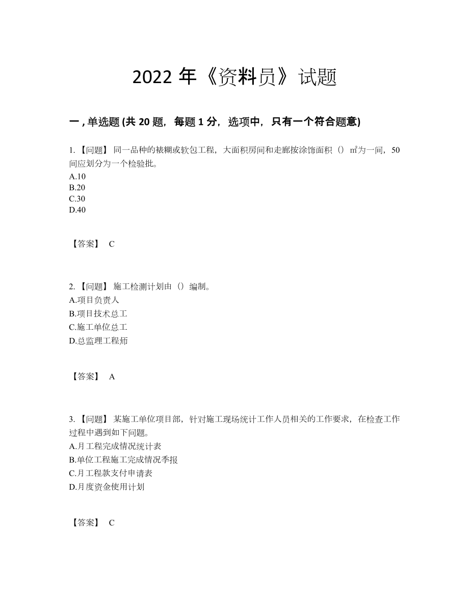 2022年全国资料员自我评估试卷.docx_第1页