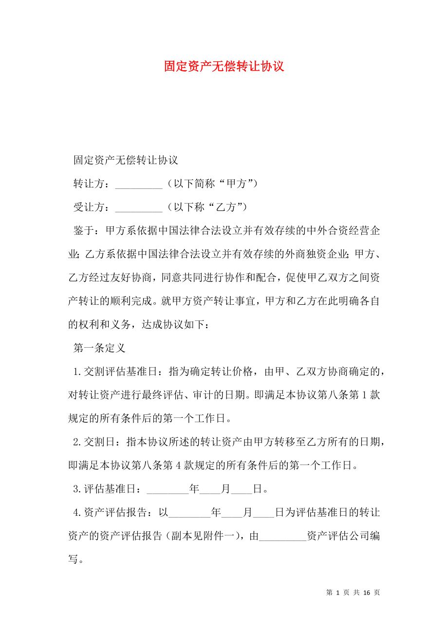 固定资产无偿转让协议.doc_第1页