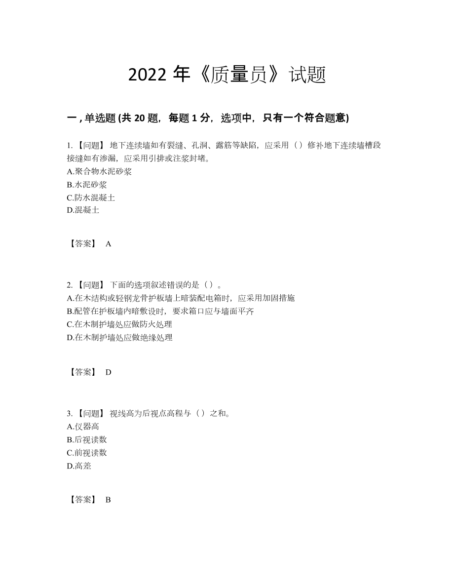 2022年国家质量员深度自测题10.docx_第1页