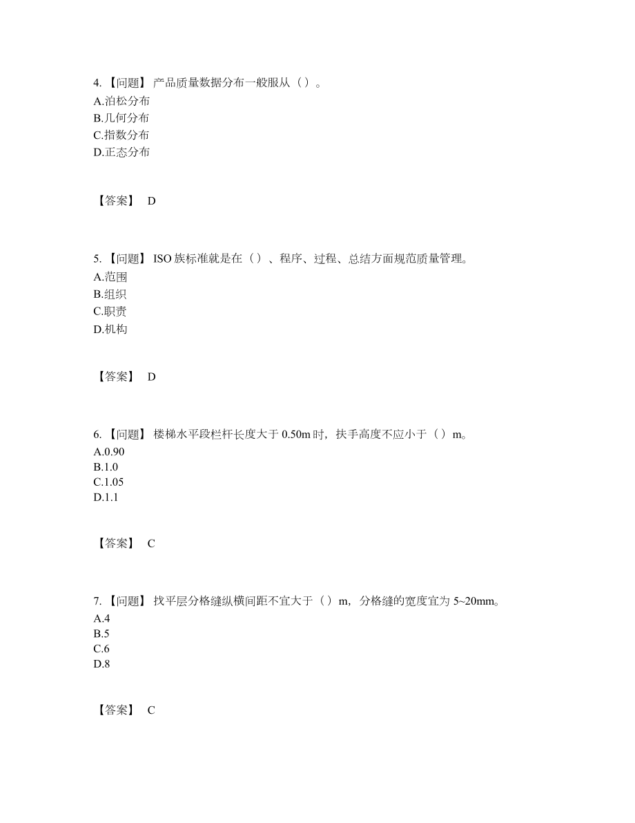 2022年国家质量员深度自测题10.docx_第2页