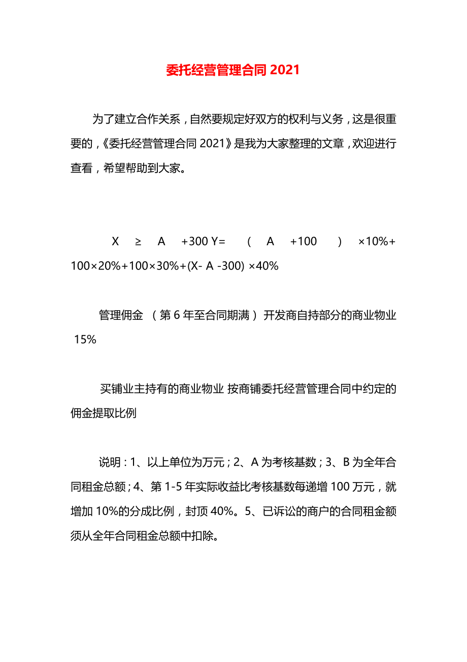 委托经营管理合同2021.docx_第1页