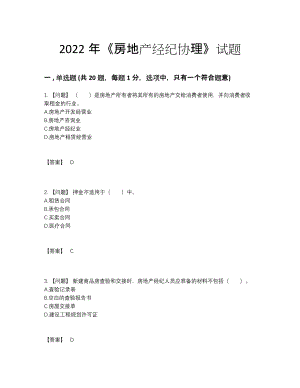 2022年安徽省房地产经纪协理点睛提升试题90.docx